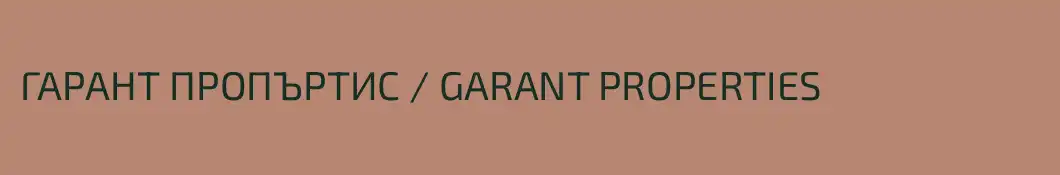 ГАРАНТ ПРОПЪРТИС / GARANT PROPERTIES